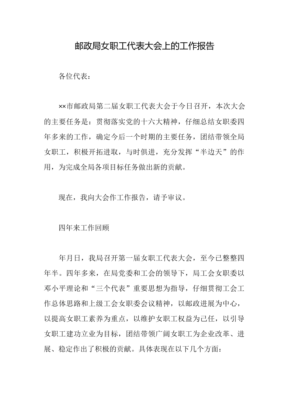 邮政局女职工代表大会上的工作报告_第1页