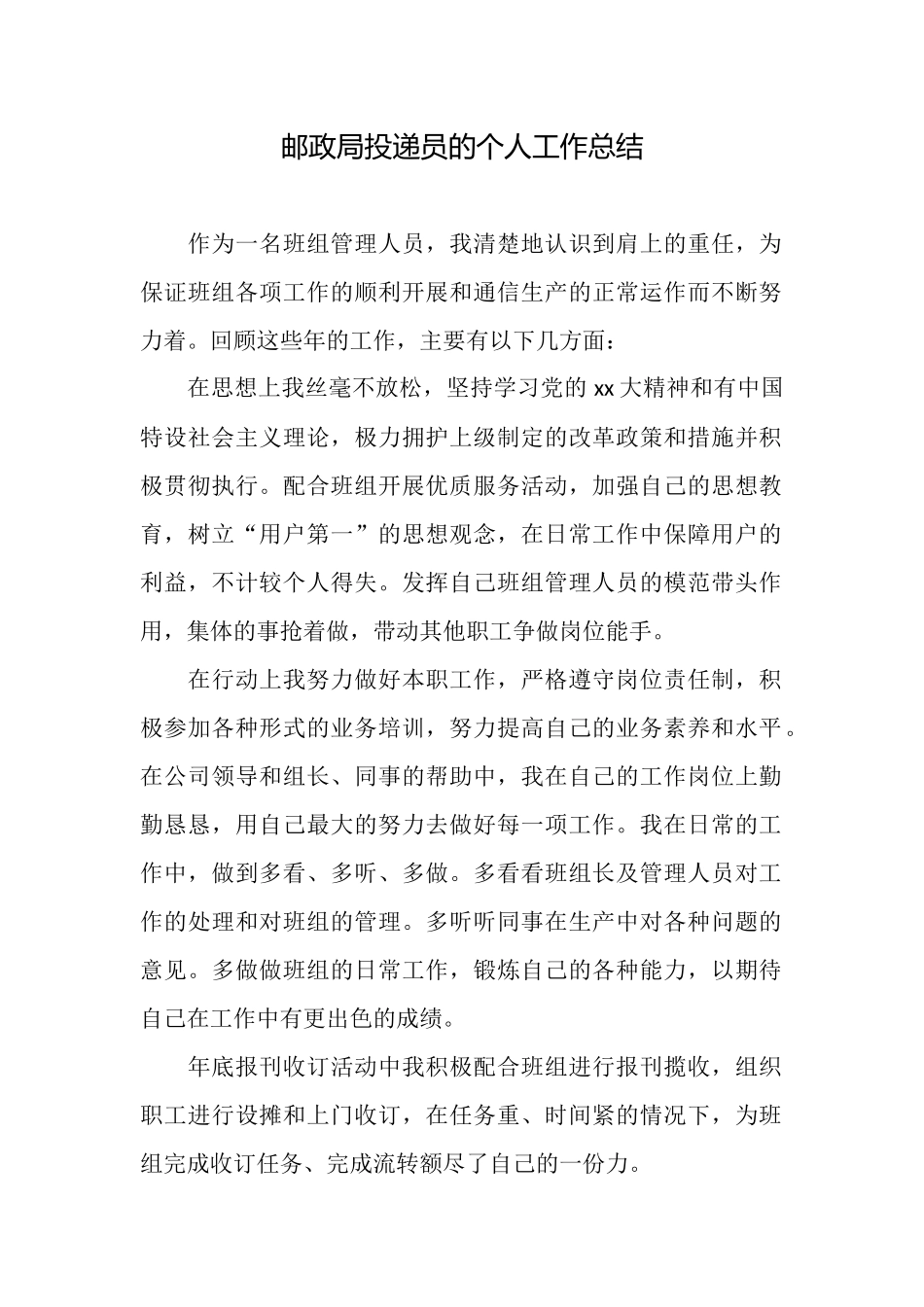 邮政局投递员的个人工作总结_第1页