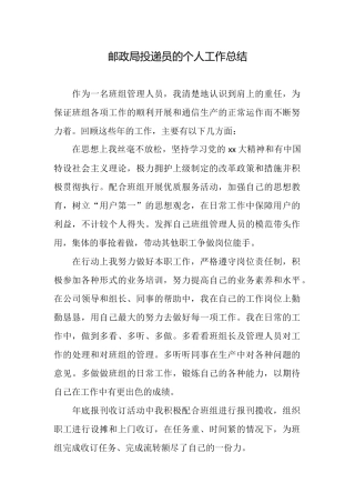 邮政局投递员的个人工作总结