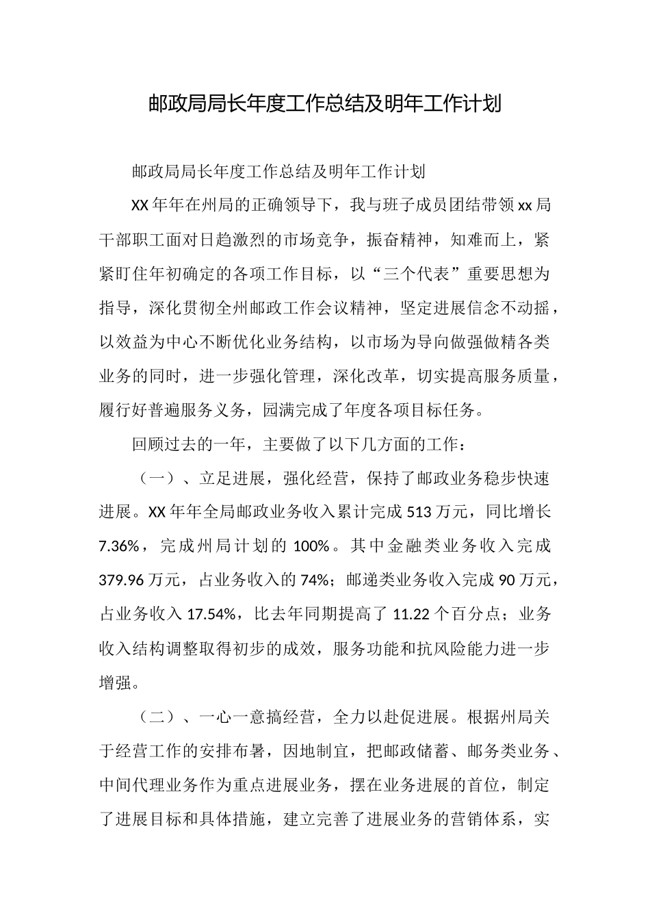 邮政局局长年度工作总结及明年工作计划_第1页