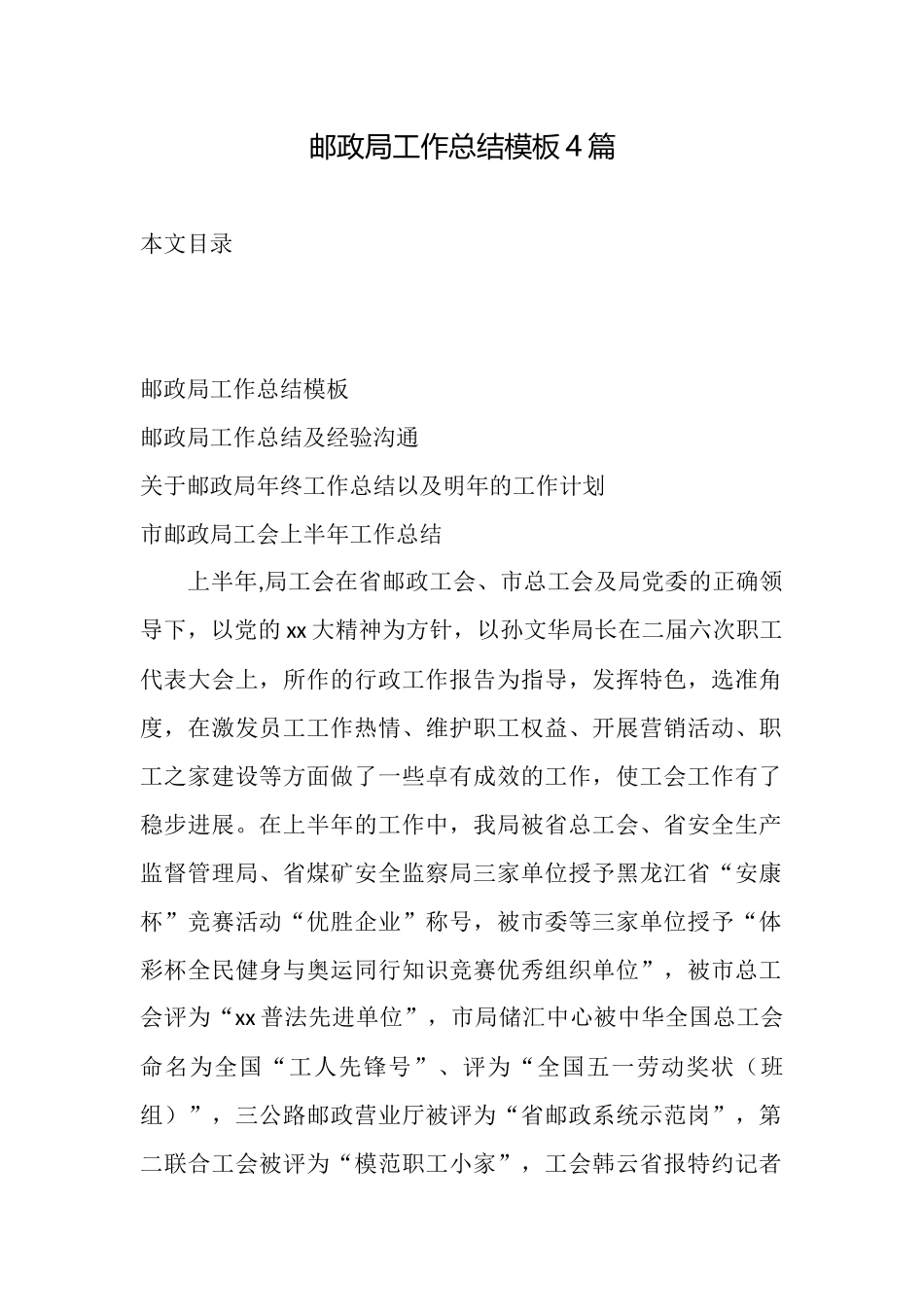 邮政局工作总结模板4篇_第1页