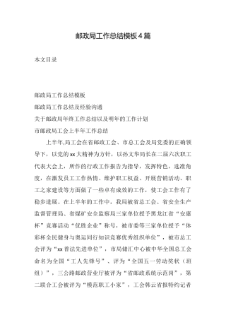 邮政局工作总结模板4篇