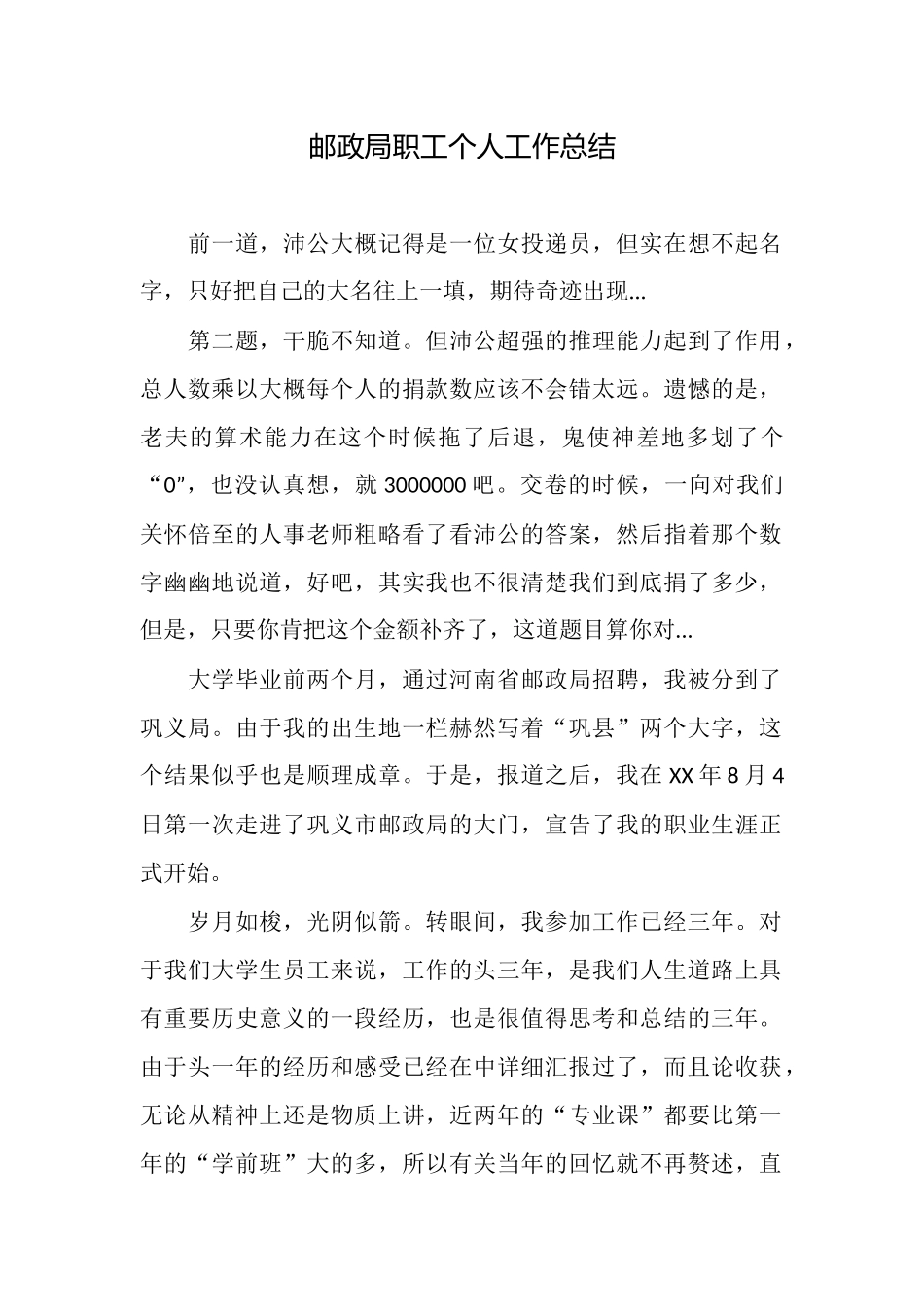 邮政局职工个人工作总结_第1页