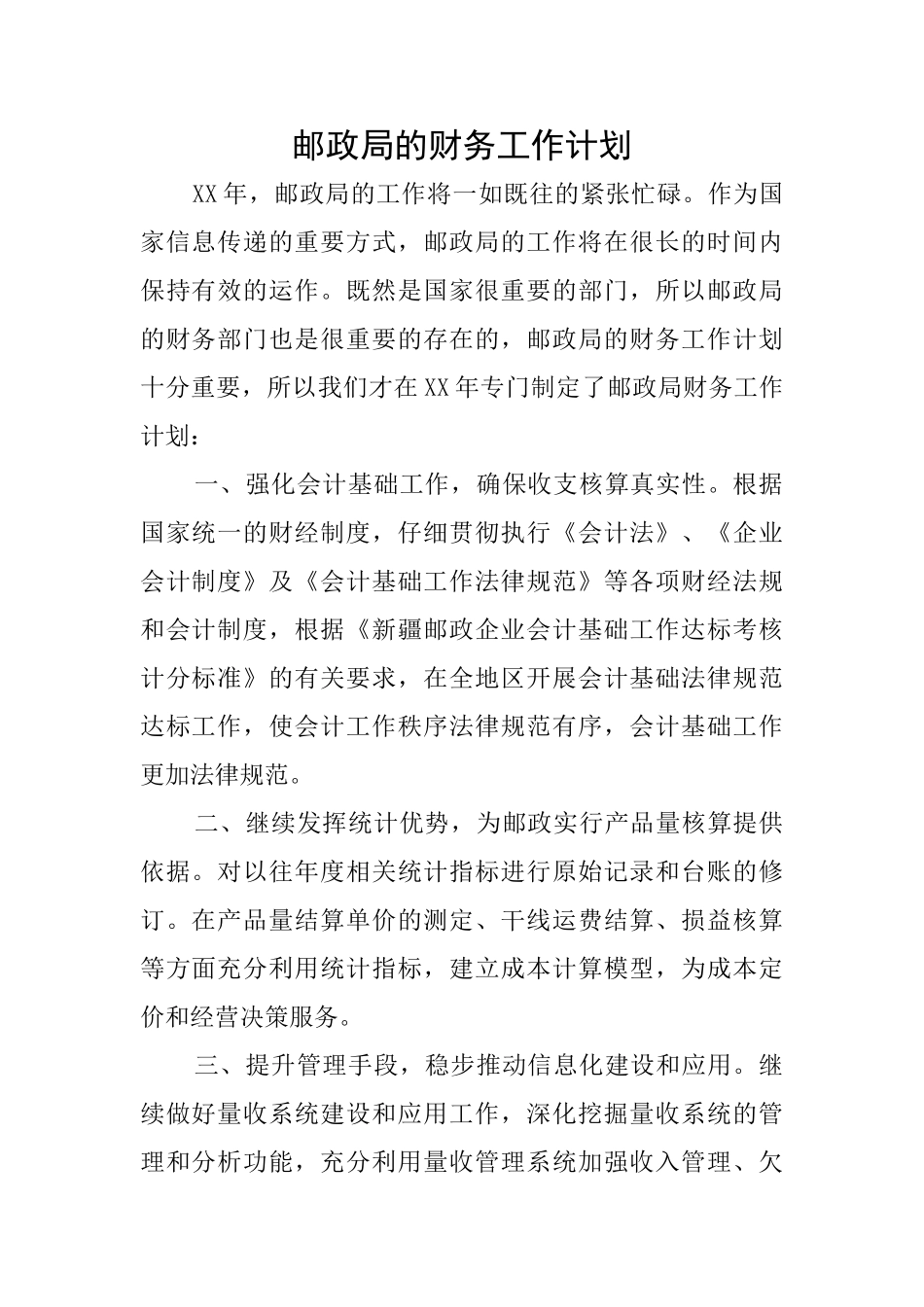 邮政局的财务工作计划_第1页