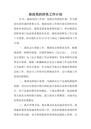 邮政局的财务工作计划