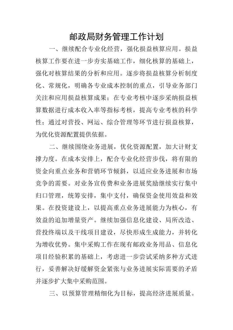 邮政局财务管理工作计划_第1页