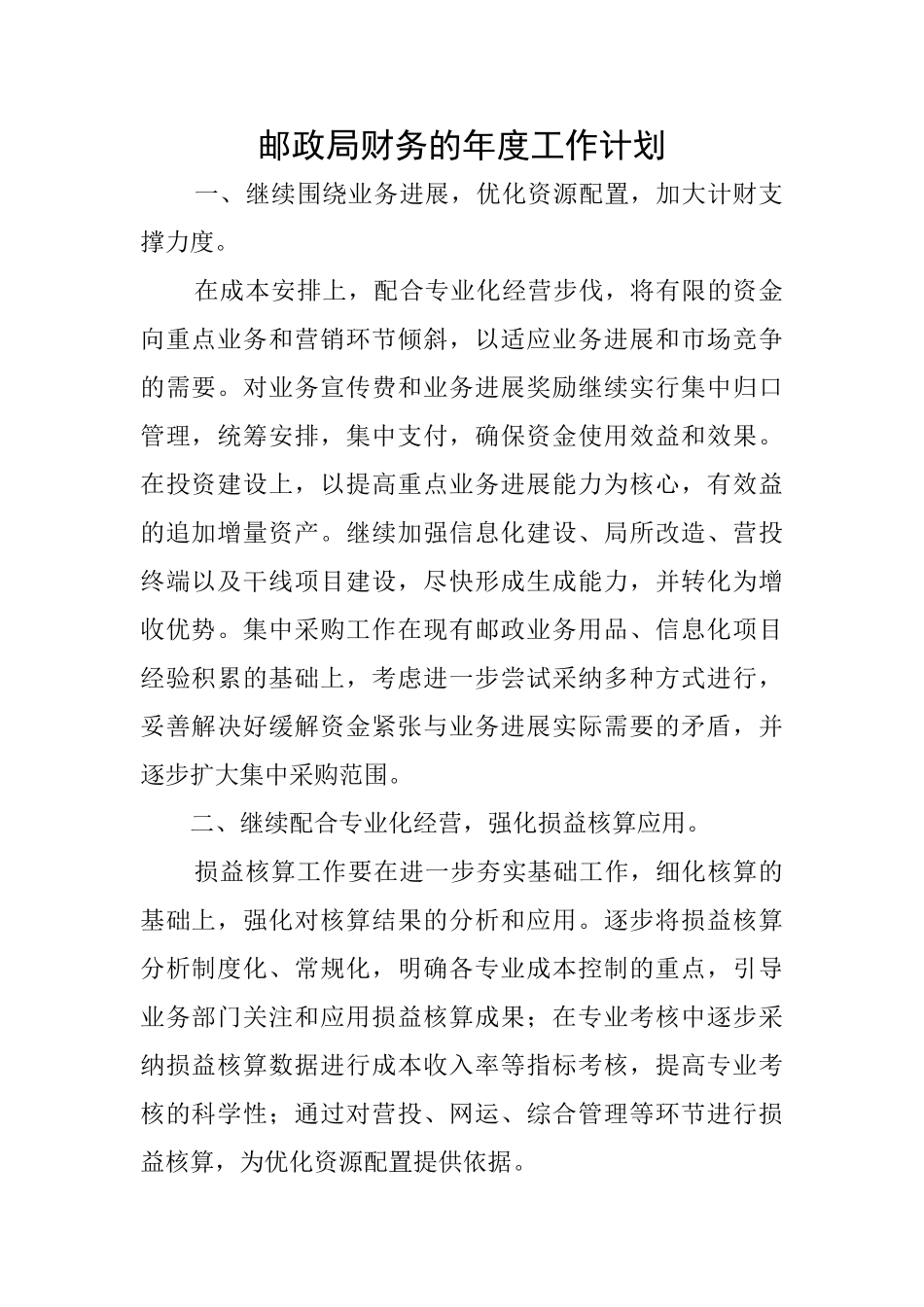 邮政局财务的年度工作计划_第1页