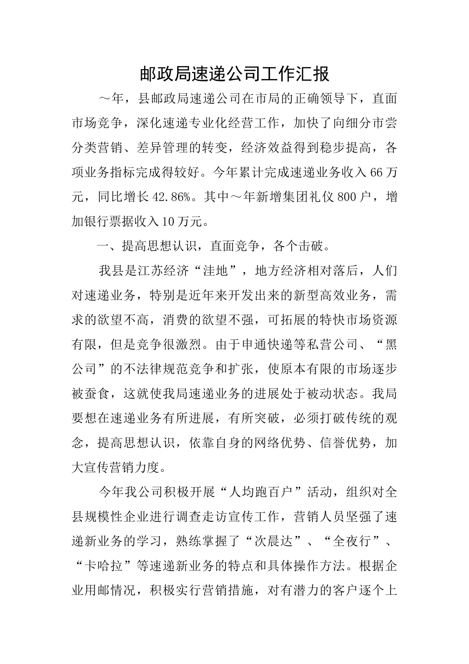 邮政局速递公司工作汇报_第1页