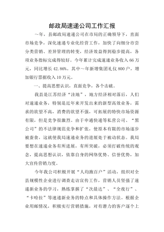 邮政局速递公司工作汇报