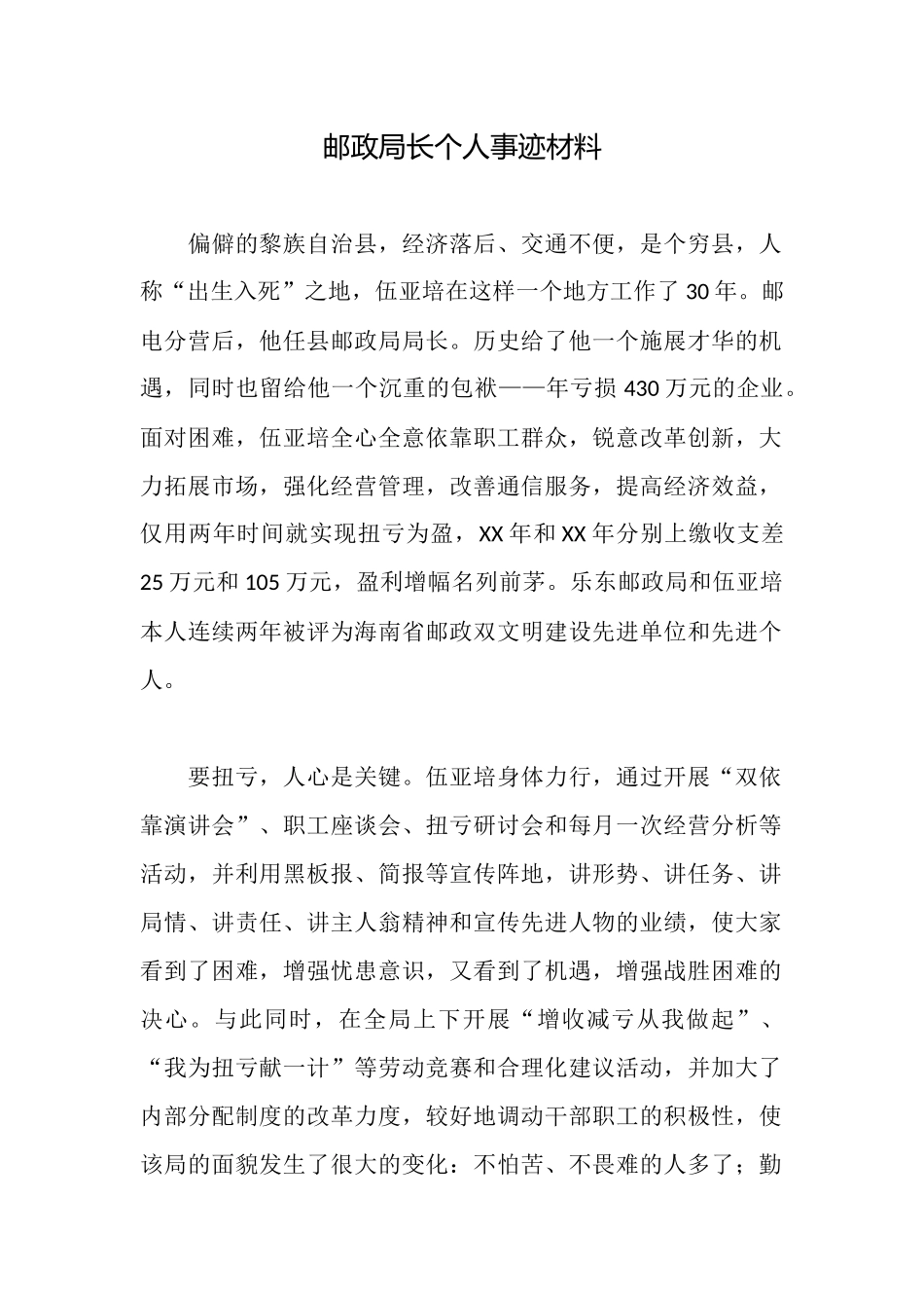 邮政局长个人事迹材料_第1页