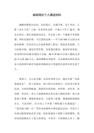 邮政局长个人事迹材料