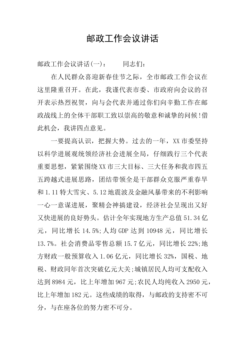 邮政工作会议讲话_第1页