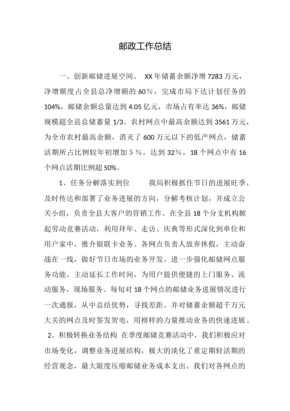 邮政工作总结_第1页