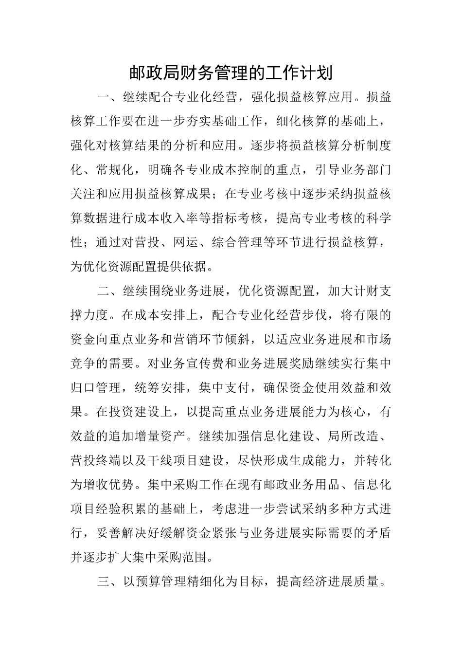 邮政局财务管理的工作计划_第1页