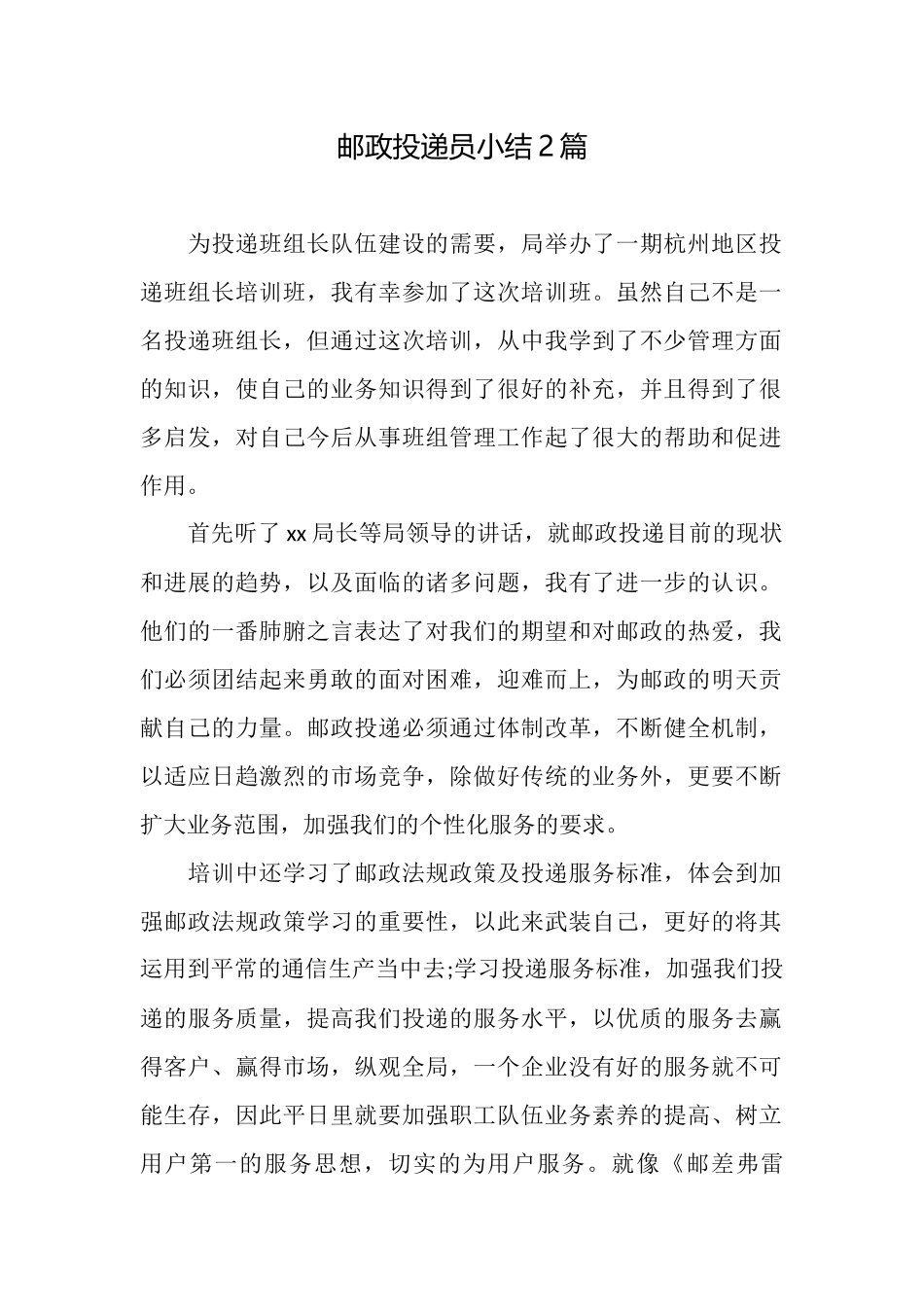 邮政投递员小结2篇_第1页