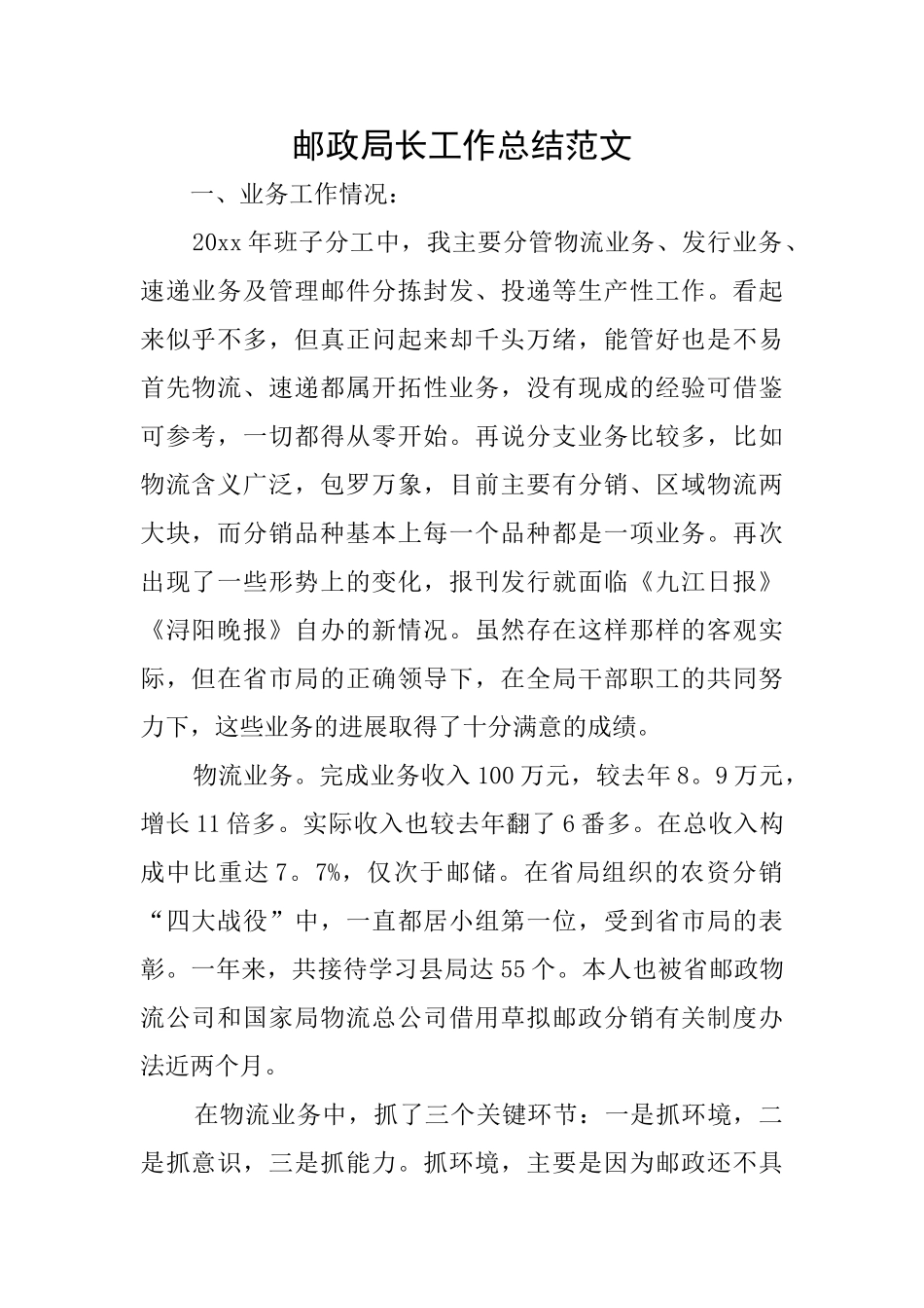 邮政局长工作总结范文_第1页