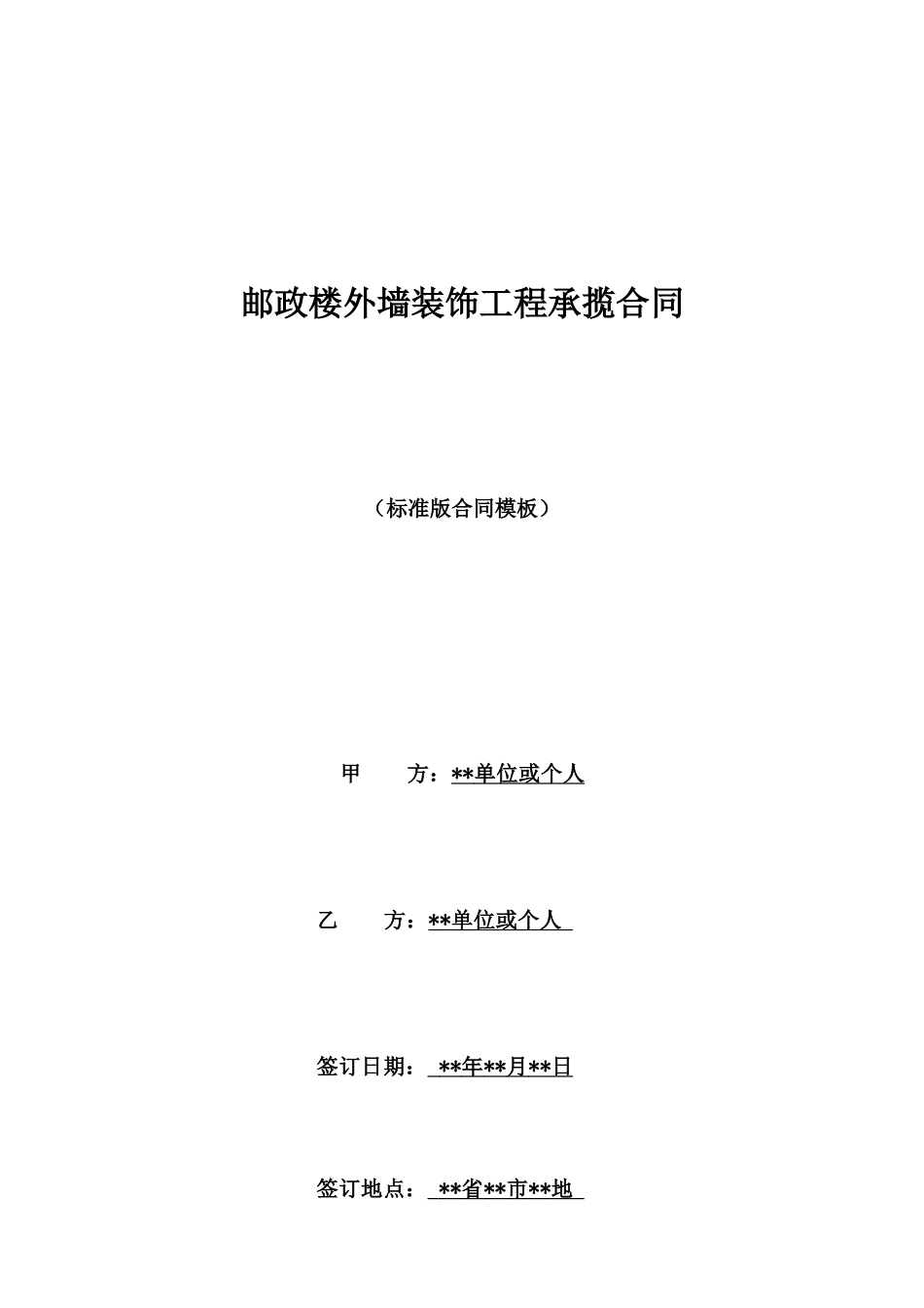 邮政楼外墙装饰工程承揽合同_第1页