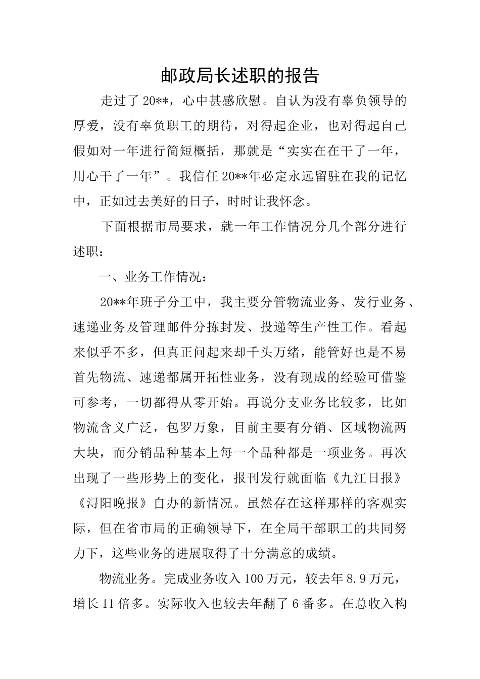 邮政局长述职的报告_第1页