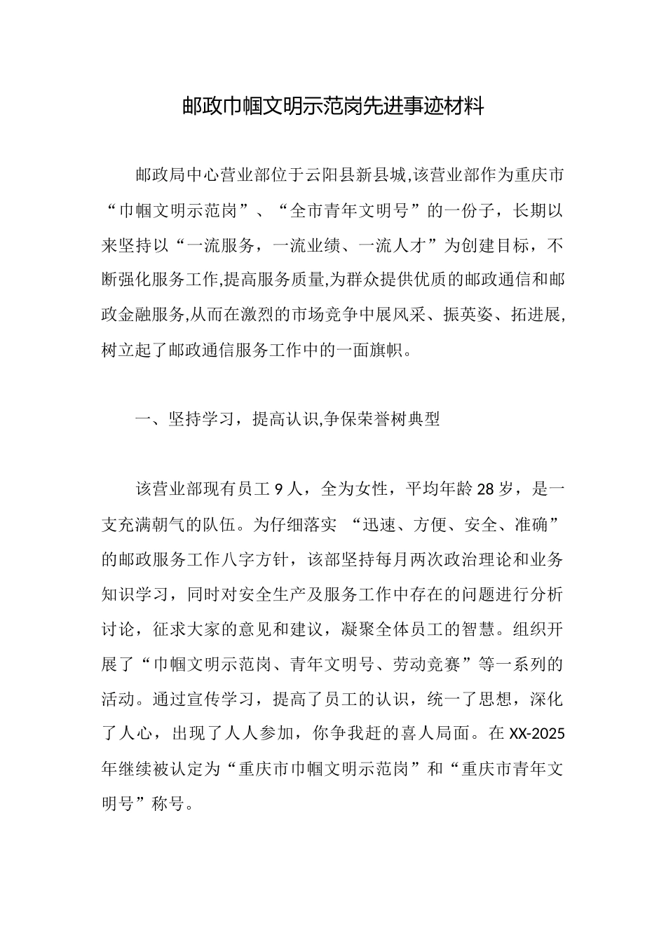 邮政巾帼文明示范岗先进事迹材料_第1页