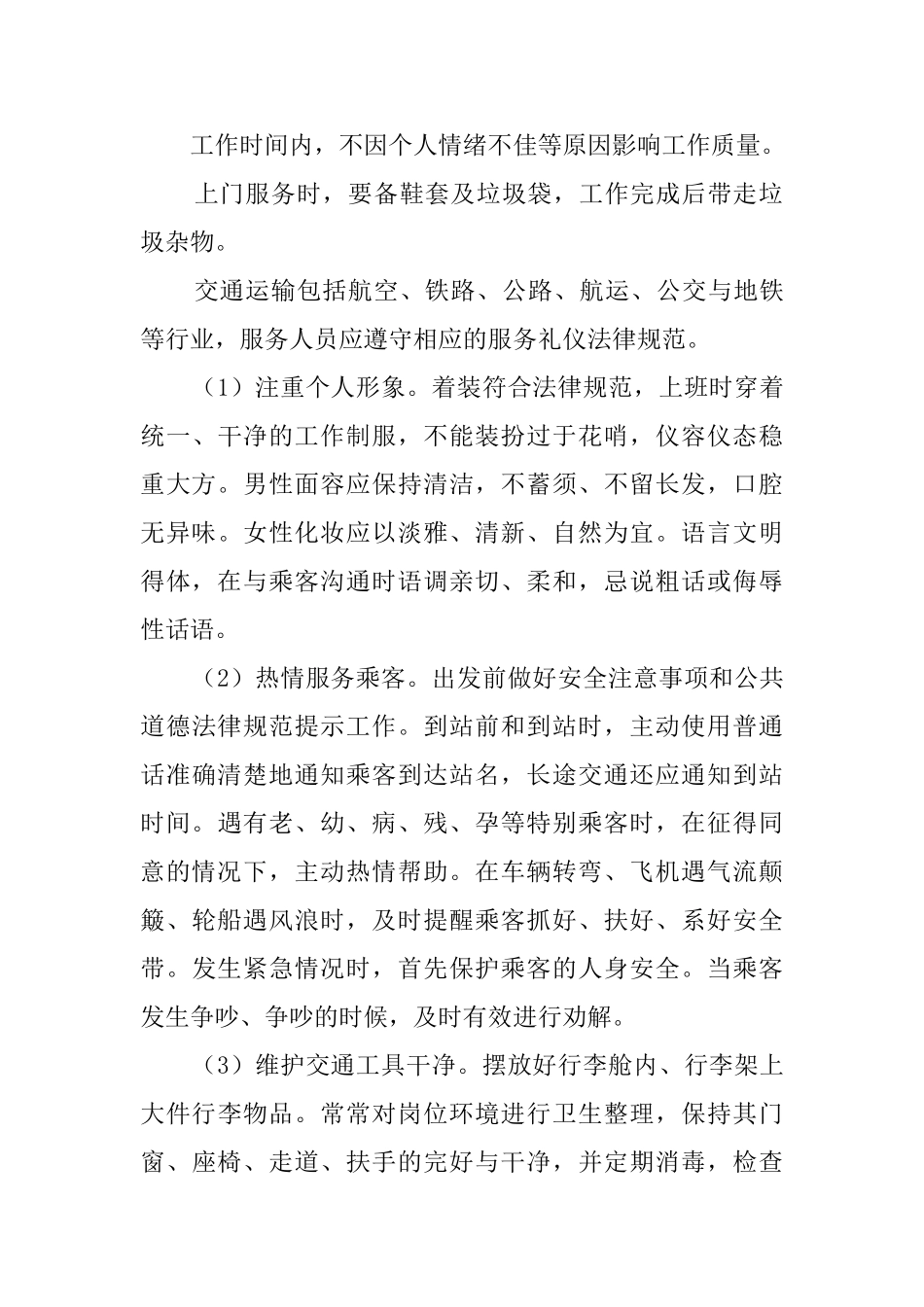 邮政电信和交通运输服务礼仪要求_第2页