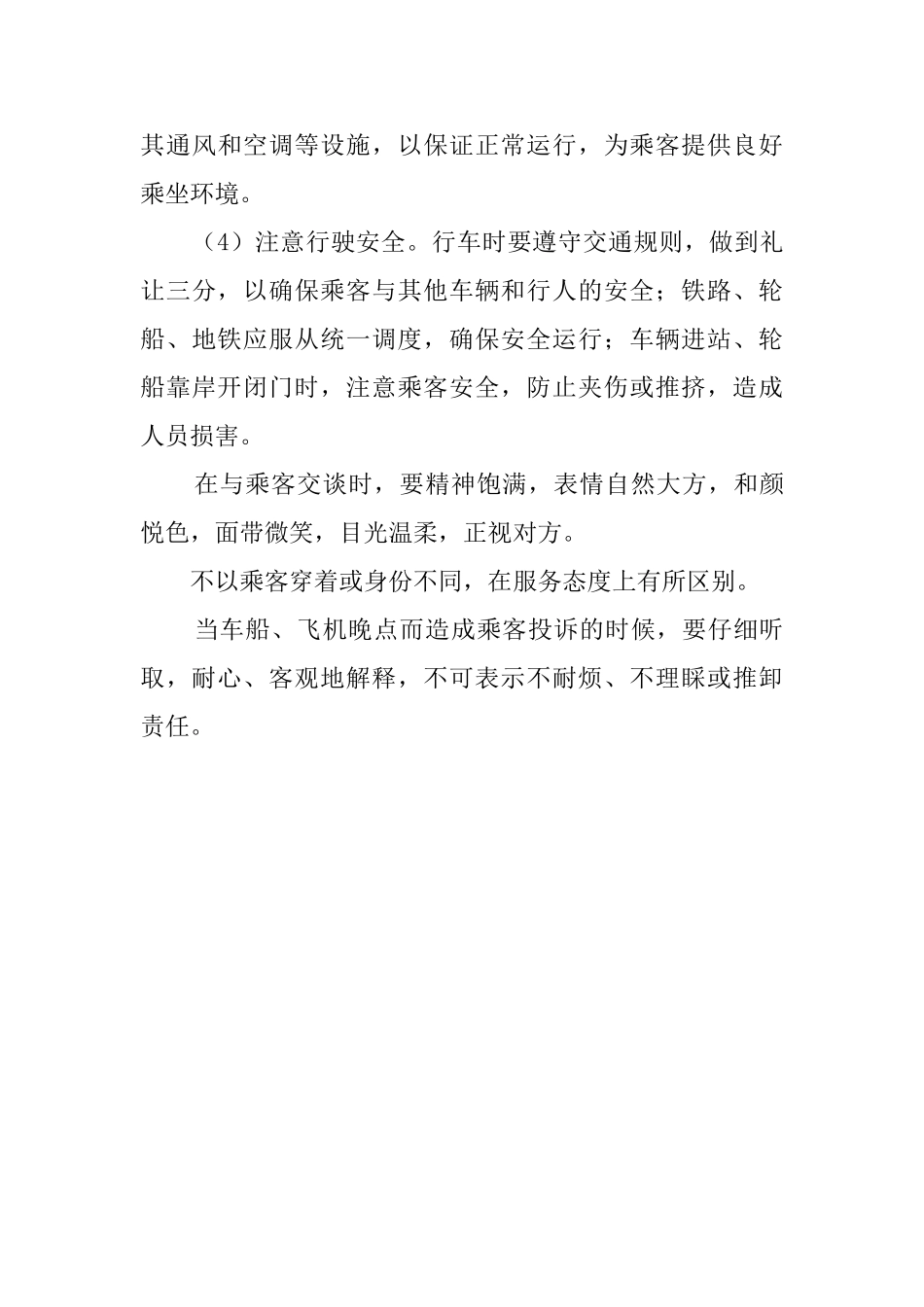 邮政电信和交通运输服务礼仪要求_第3页