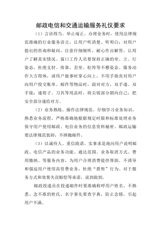 邮政电信和交通运输服务礼仪要求