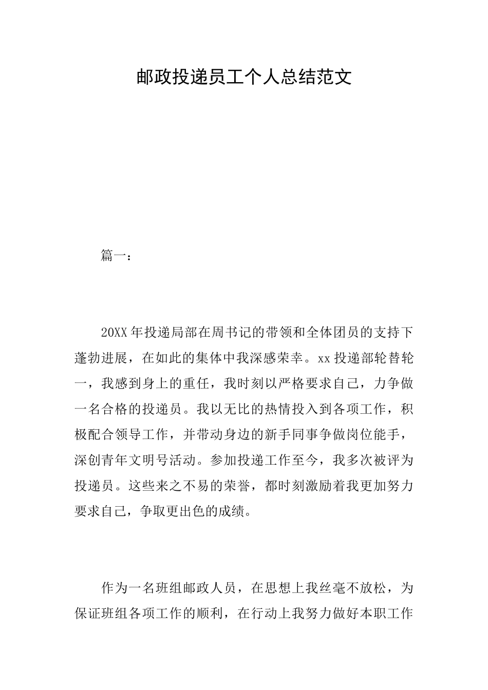 邮政投递员工个人总结范文_第1页