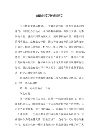 邮政的实习总结范文