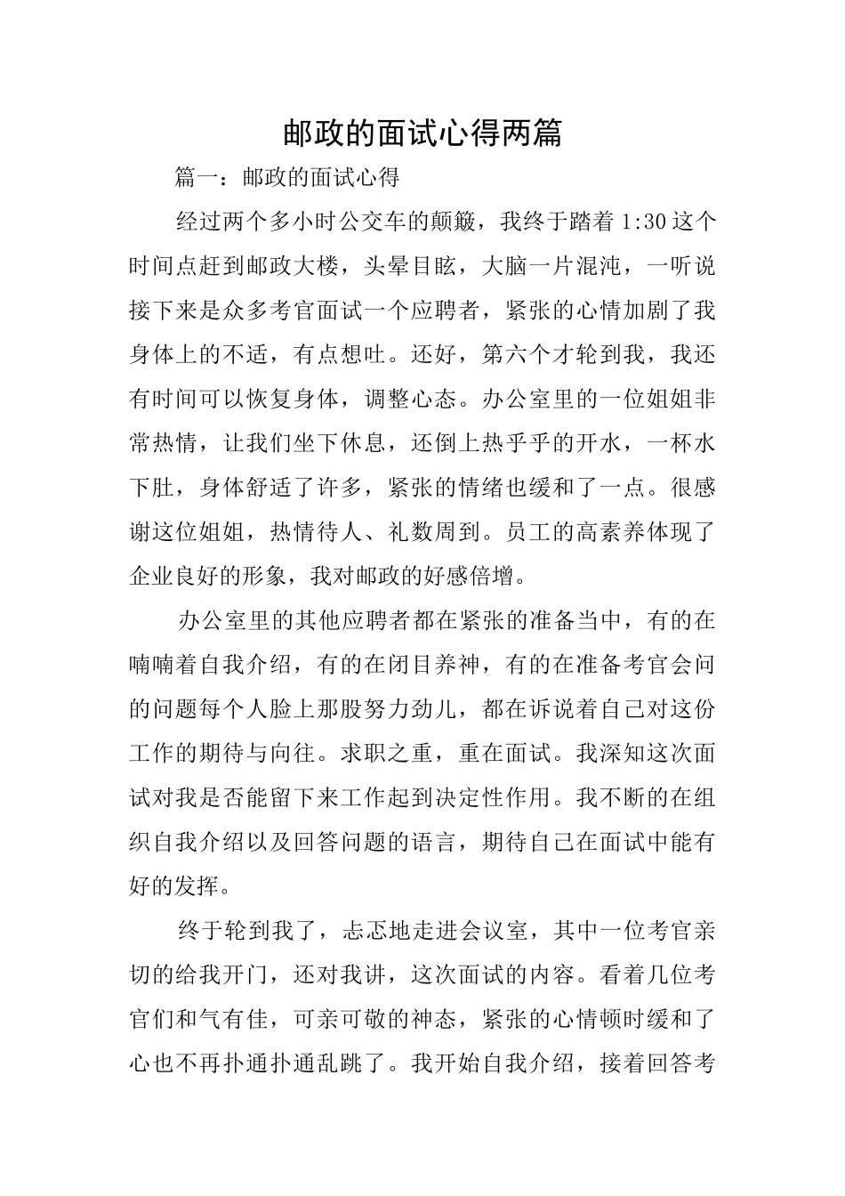 邮政的面试心得两篇_第1页