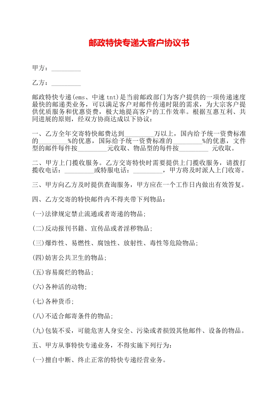 邮政特快专递大客户协议书——_第1页