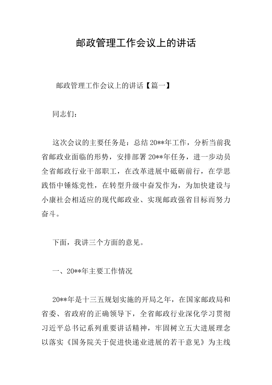 邮政管理工作会议上的讲话_第1页