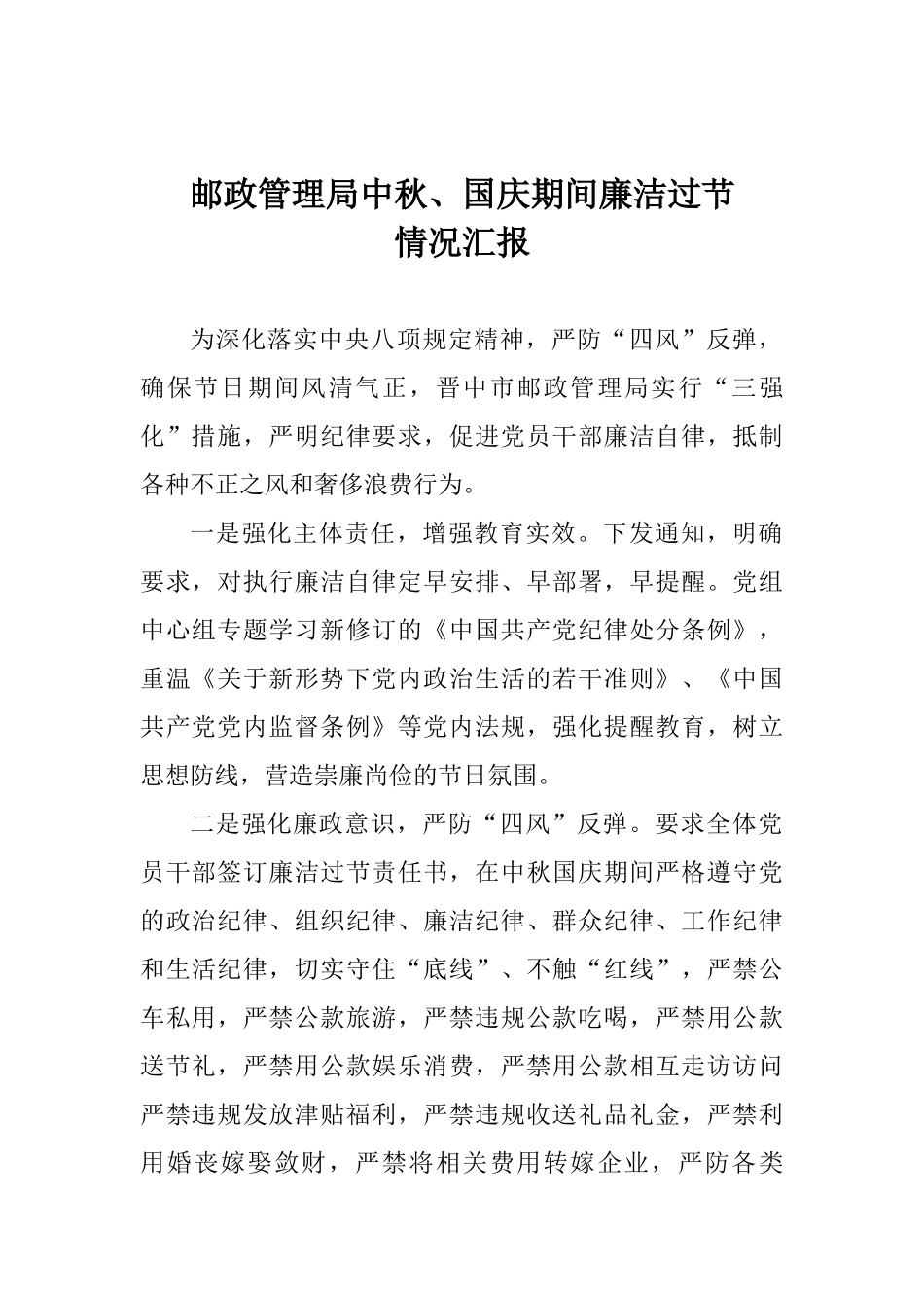 邮政管理局中秋、国庆期间廉洁过节情况汇报_第1页