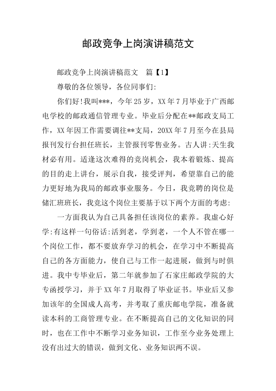 邮政竞争上岗演讲稿范文_第1页