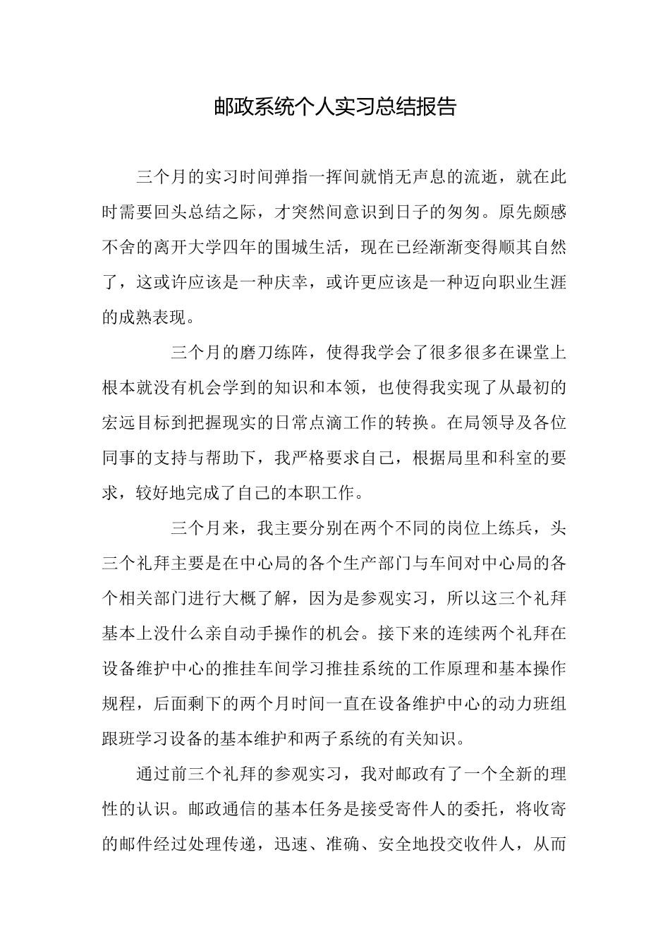 邮政系统个人实习总结报告_第1页