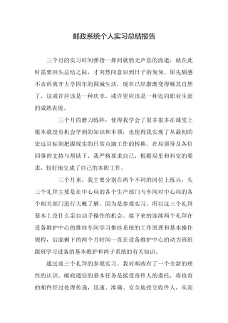 邮政系统个人实习总结报告