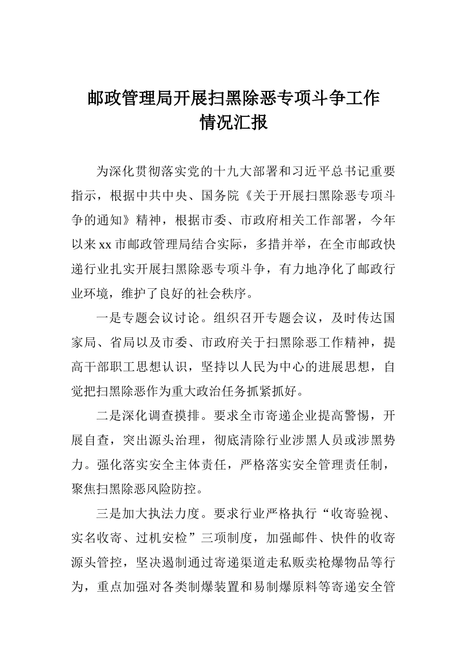 邮政管理局开展扫黑除恶专项斗争工作情况汇报_第1页