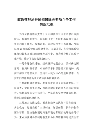邮政管理局开展扫黑除恶专项斗争工作情况汇报