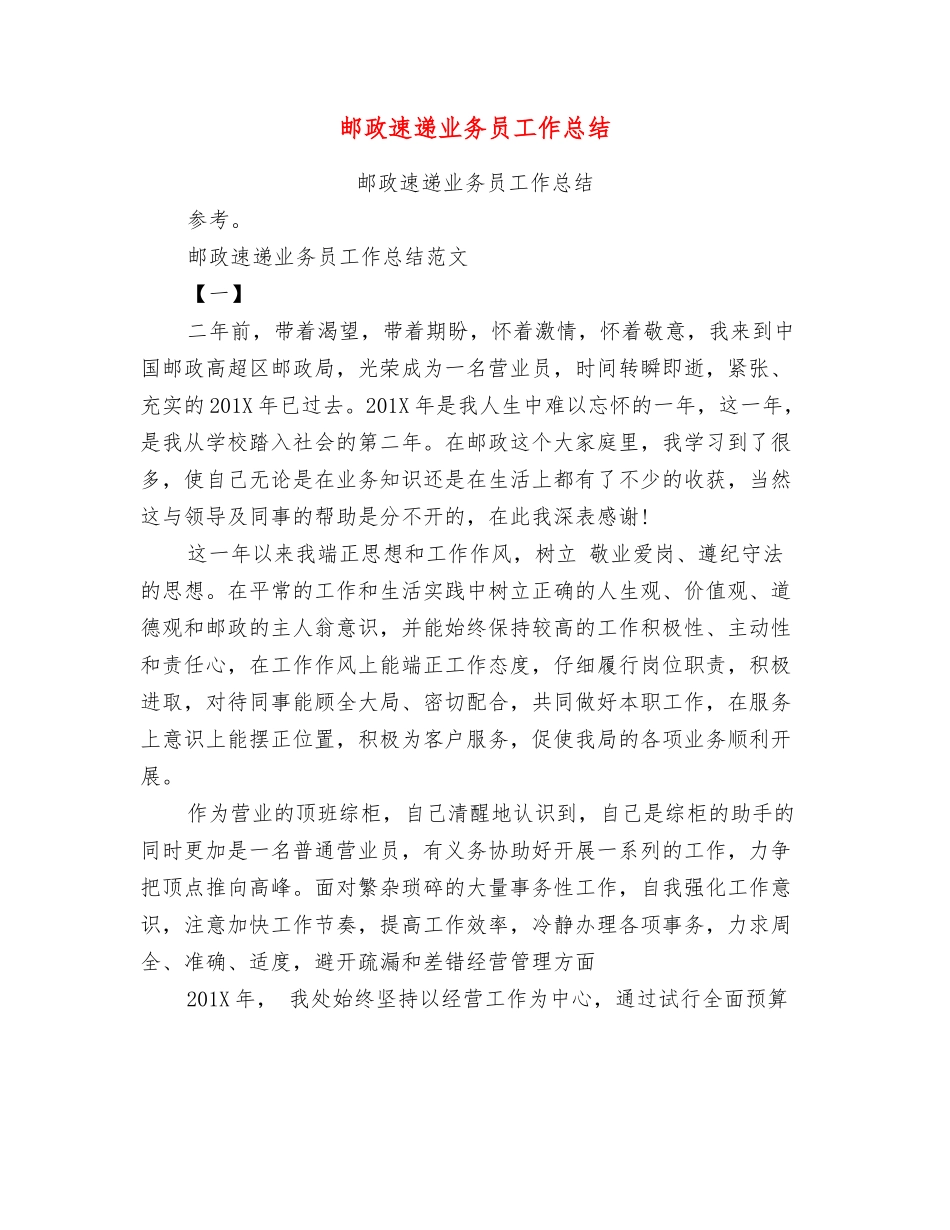 邮政速递业务员工作总结_第1页