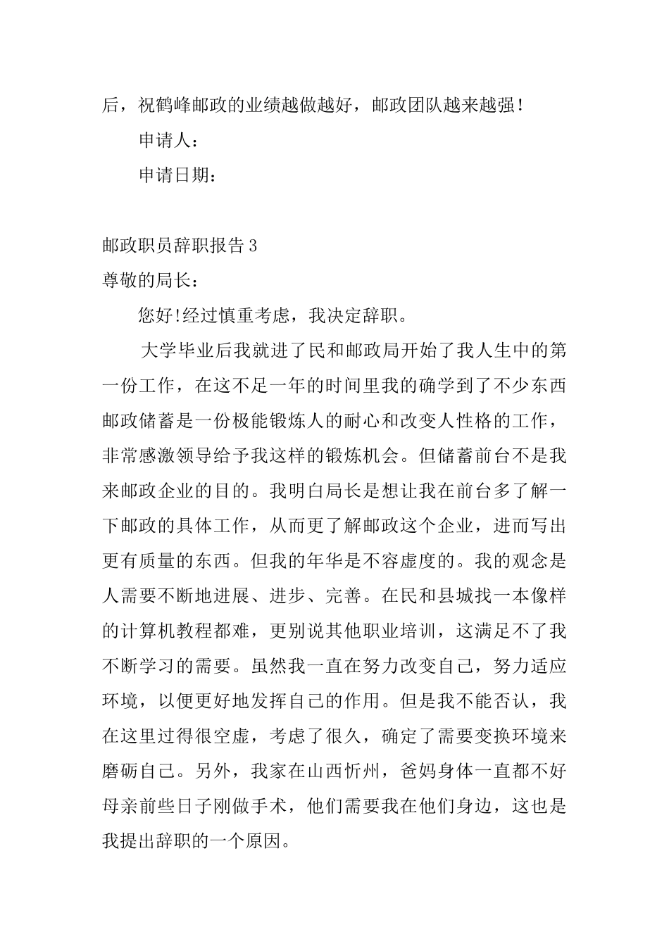 邮政职员辞职报告6篇_第3页