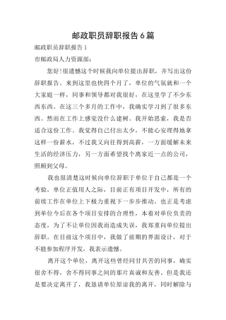 邮政职员辞职报告6篇