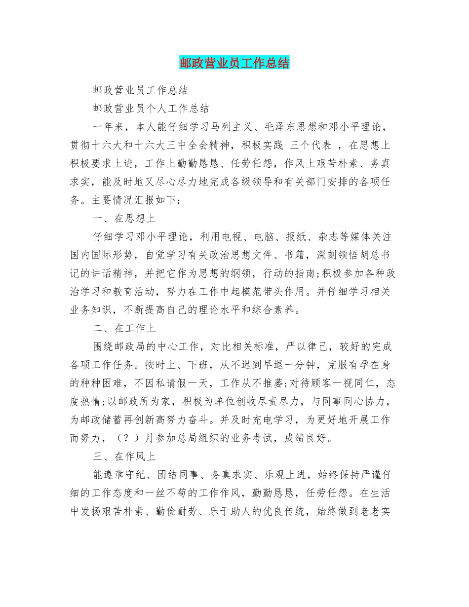 邮政营业员工作总结_第1页