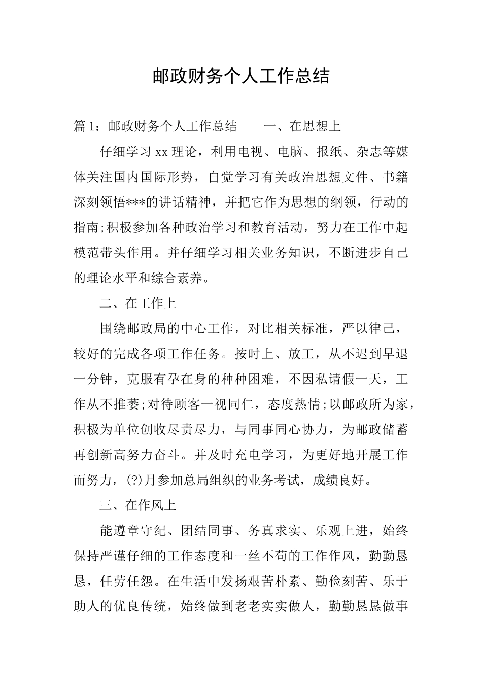 邮政财务个人工作总结_第1页