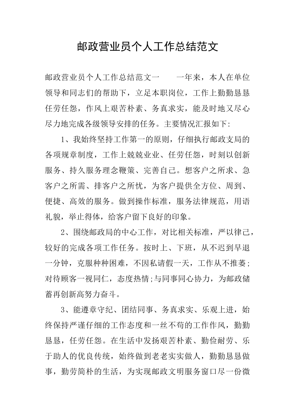 邮政营业员个人工作总结范文_第1页