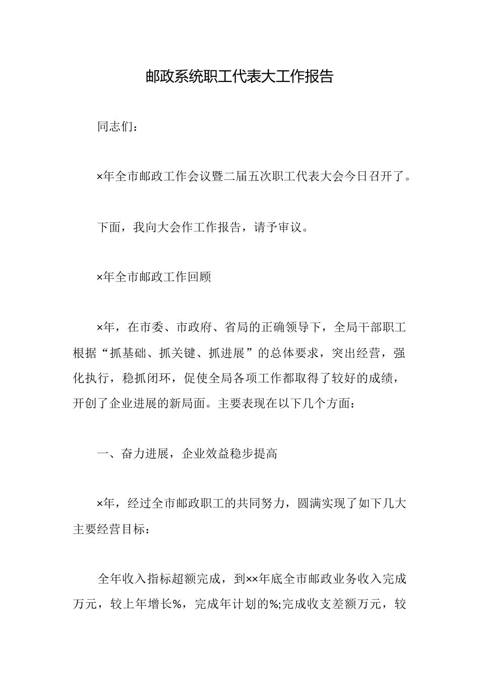 邮政系统职工代表大工作报告_第1页