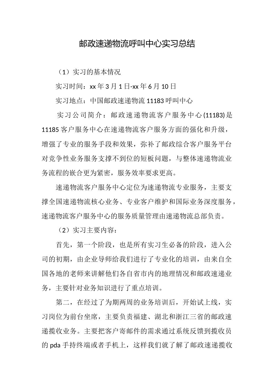 邮政速递物流呼叫中心实习总结_第1页