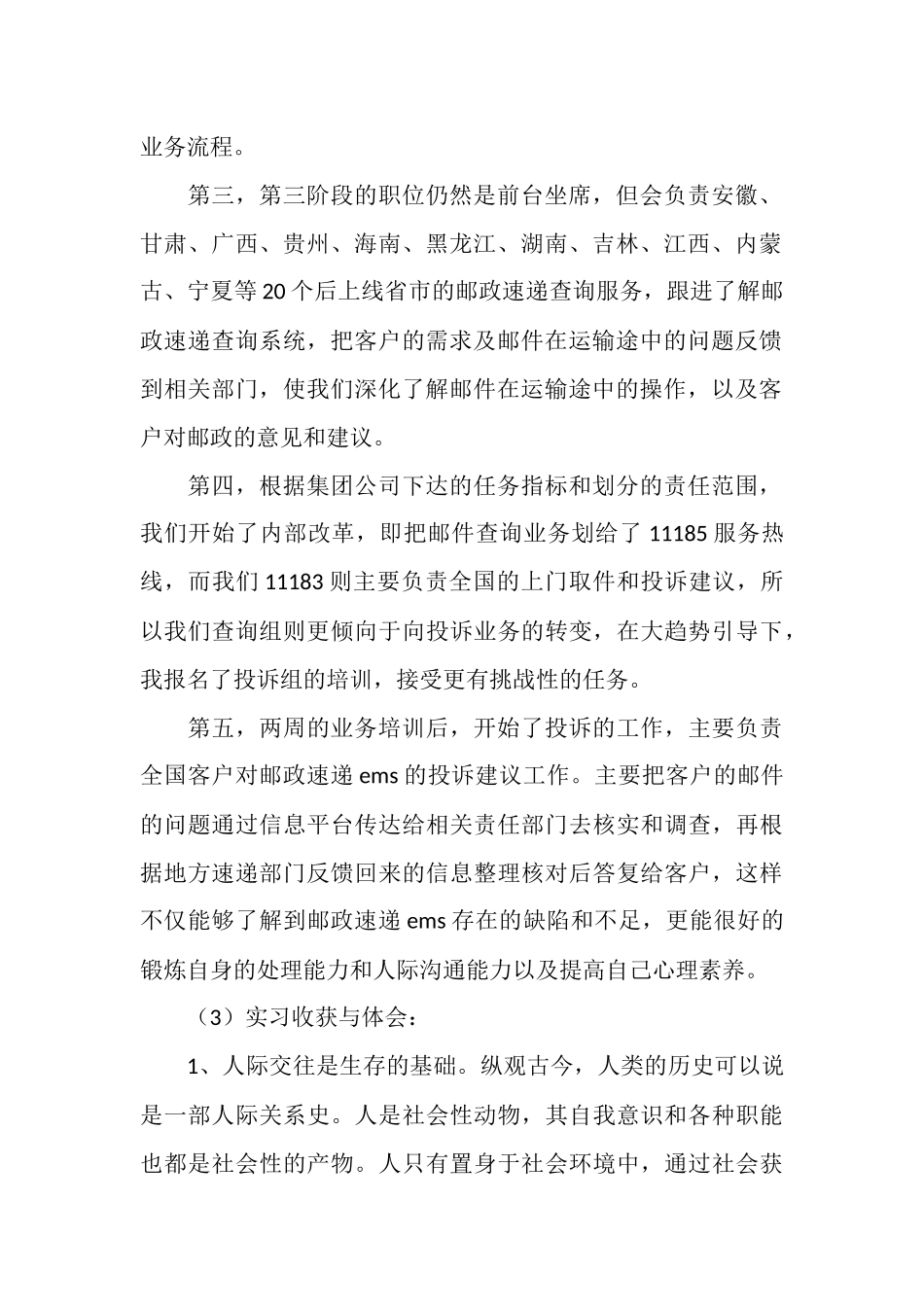 邮政速递物流呼叫中心实习总结_第2页