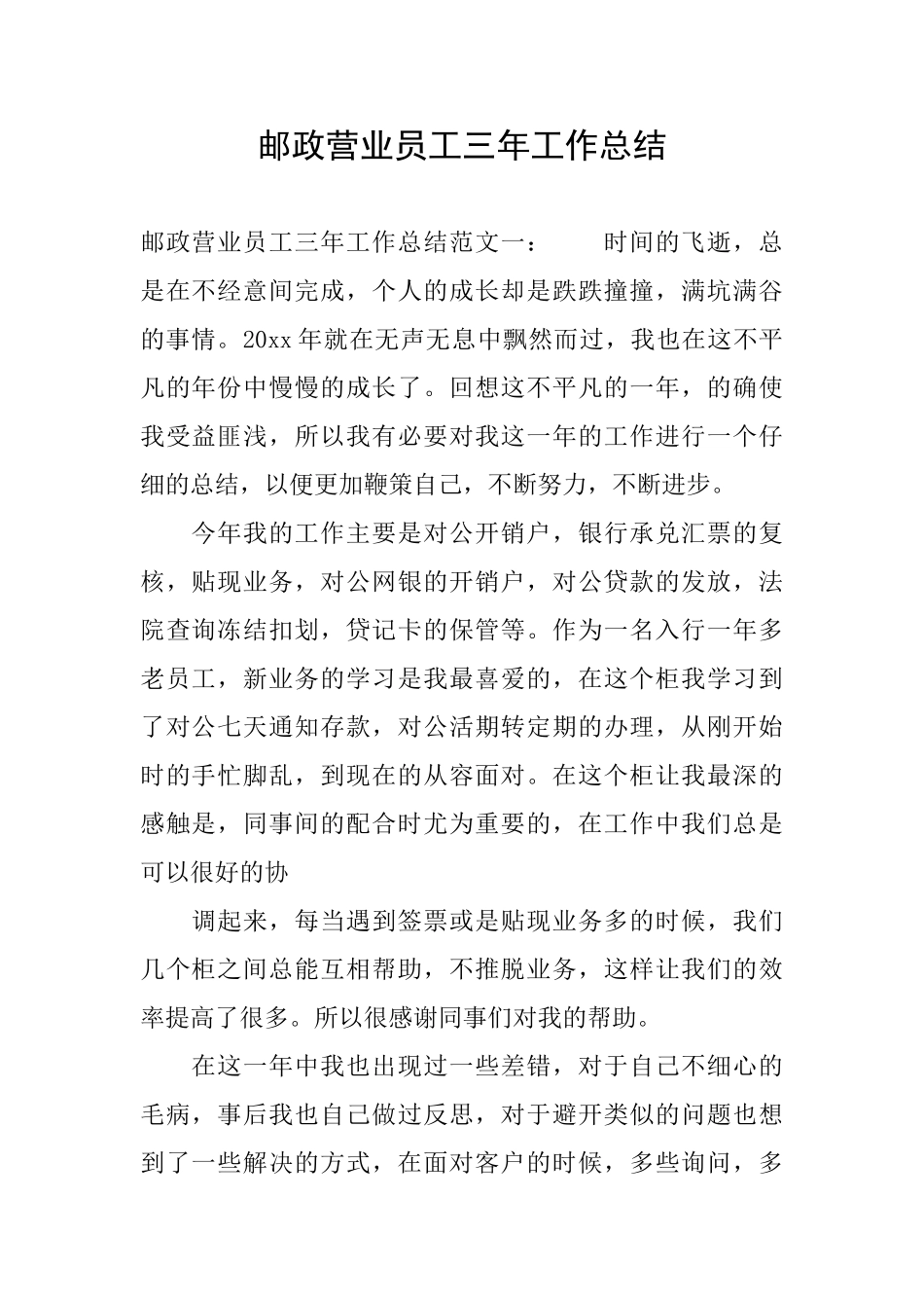 邮政营业员工三年工作总结_第1页