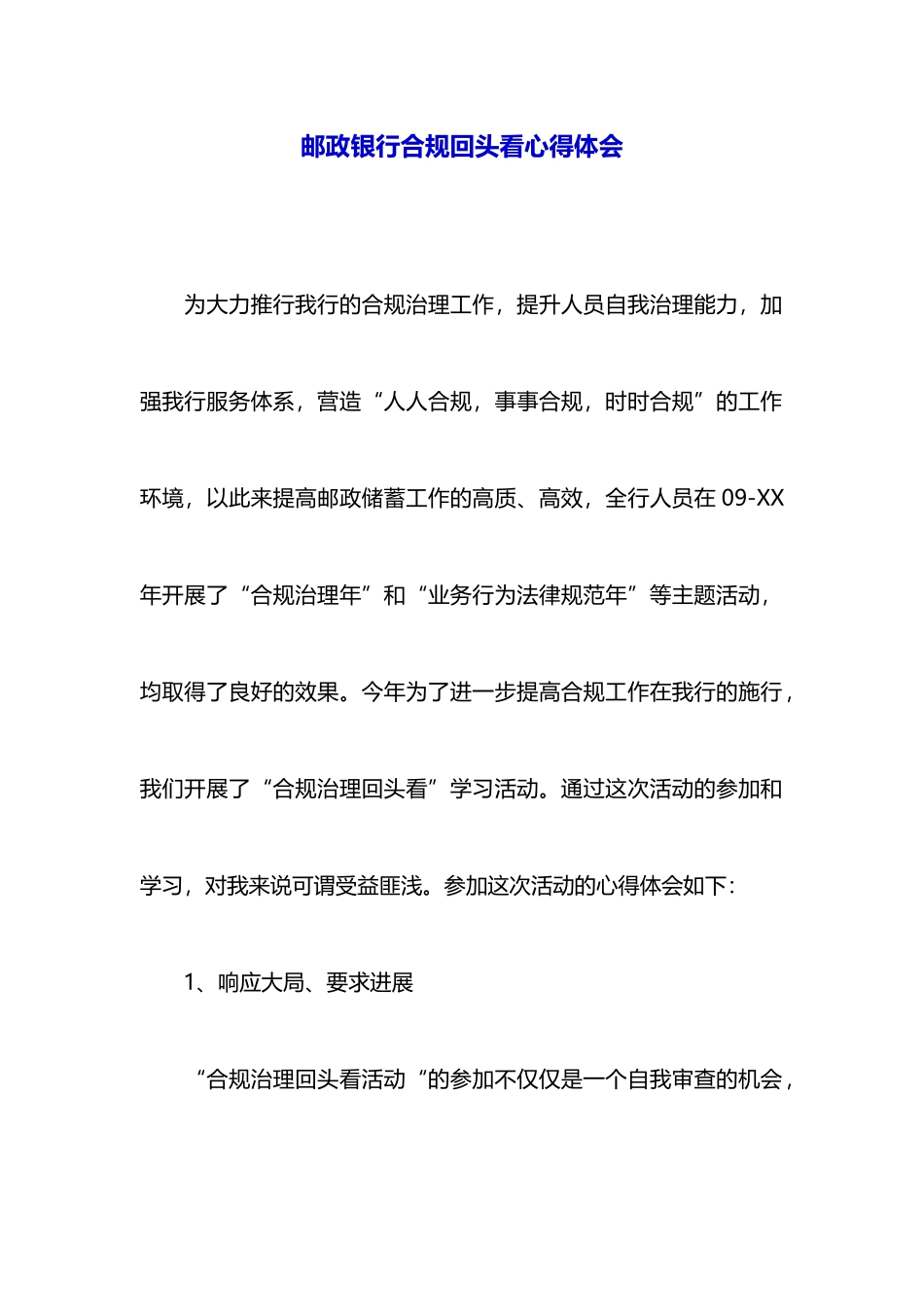 邮政银行合规回头看心得体会_第1页