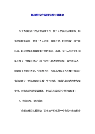 邮政银行合规回头看心得体会