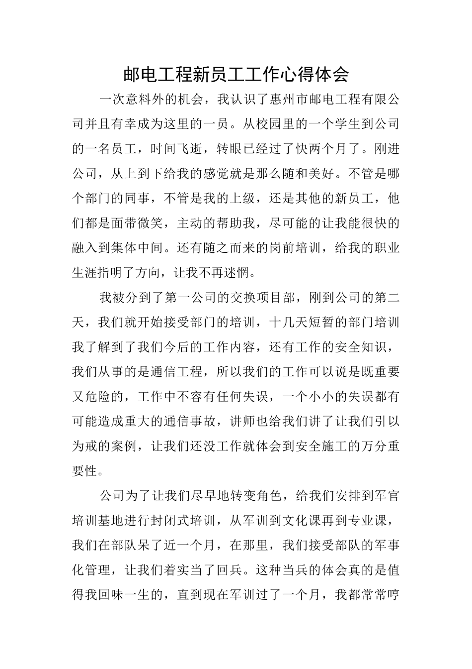 邮电工程新员工工作心得体会_第1页